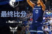 [QQ国语]NBA季前赛 灰熊vs黄蜂 全场录像回放