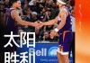 [QQ国语]NBA常规赛 国王vs太阳 全场录像回放
